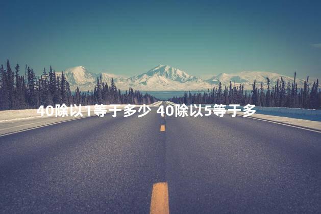 40除以1等于多少 40除以5等于多少